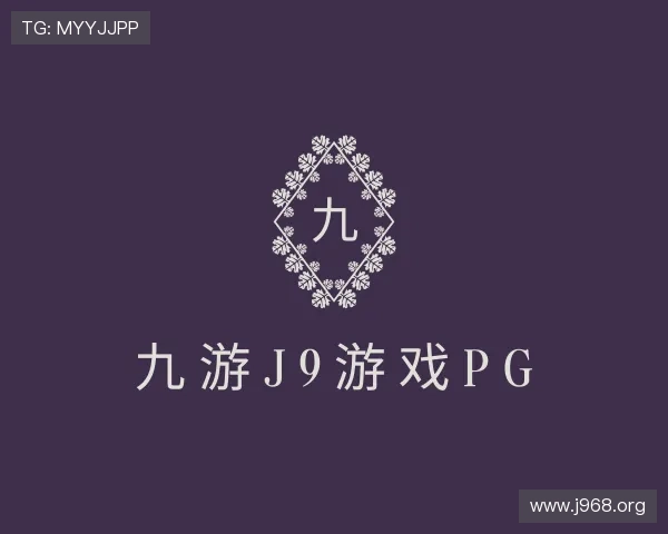 发掘九游j9游戏pg