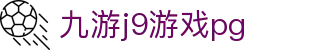 九游j9游戏pg - 九游会j9真人游戏 - pg信用盘官网